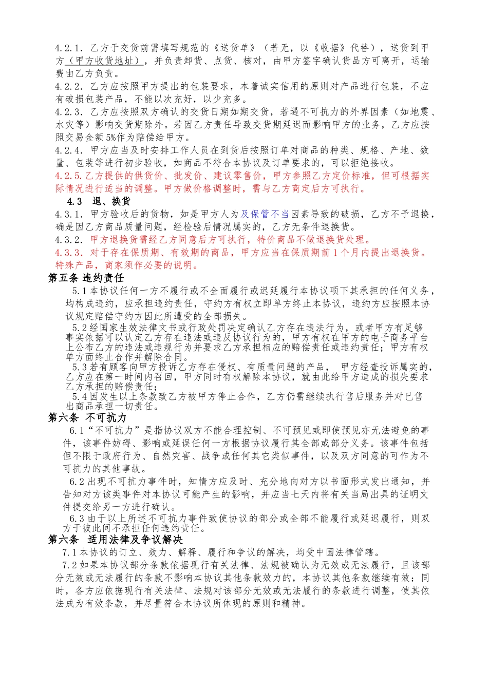 常用合同模版-供货协议书.doc_第3页