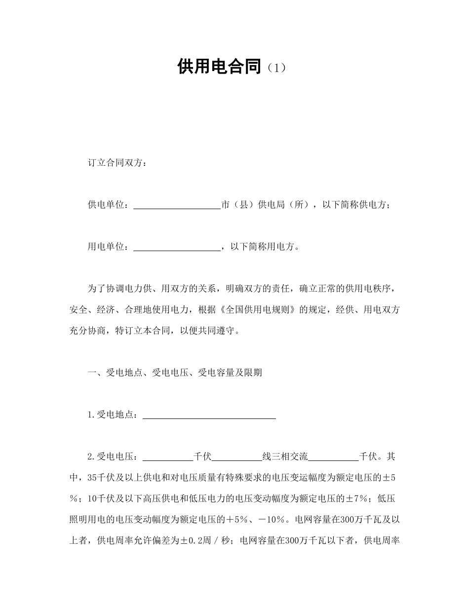 常用合同模版-供用电合同（1）.doc_第1页