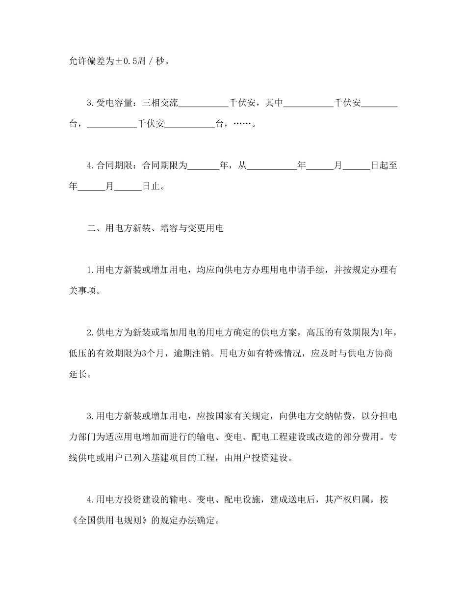 常用合同模版-供用电合同（1）.doc_第2页