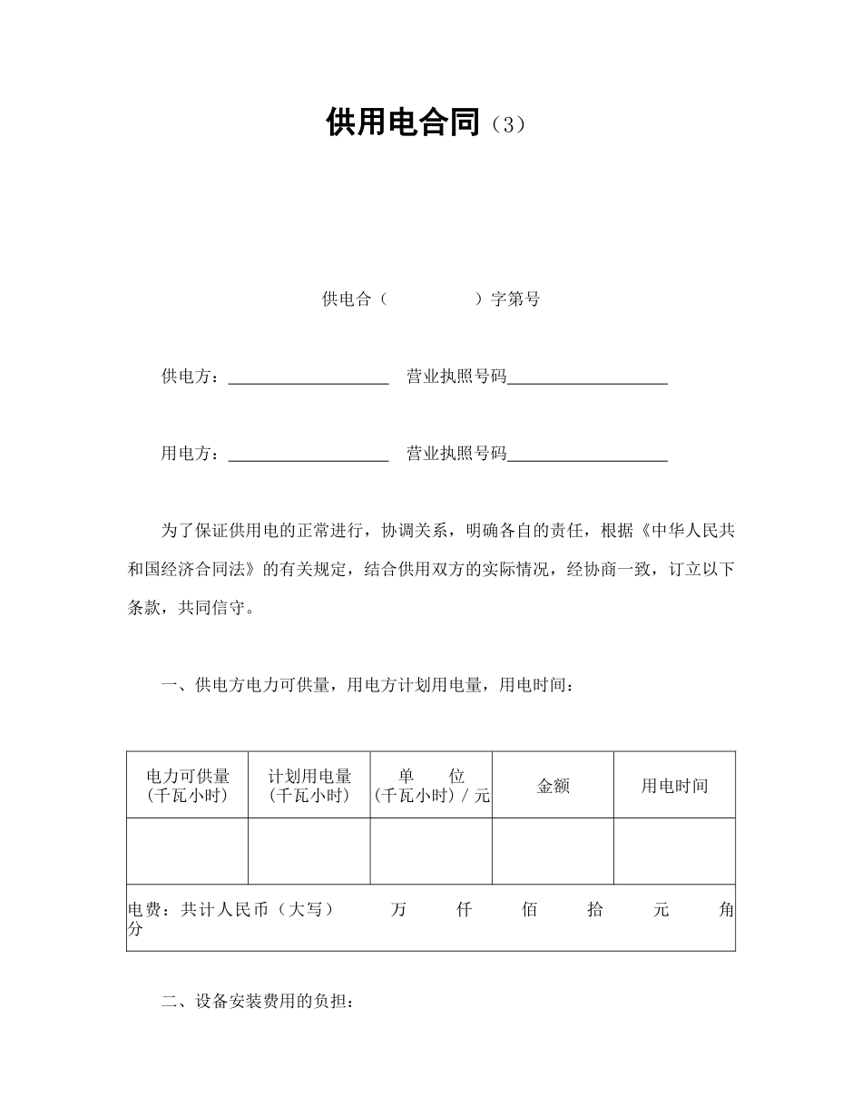 常用合同模版-供用电合同（3）.doc_第1页