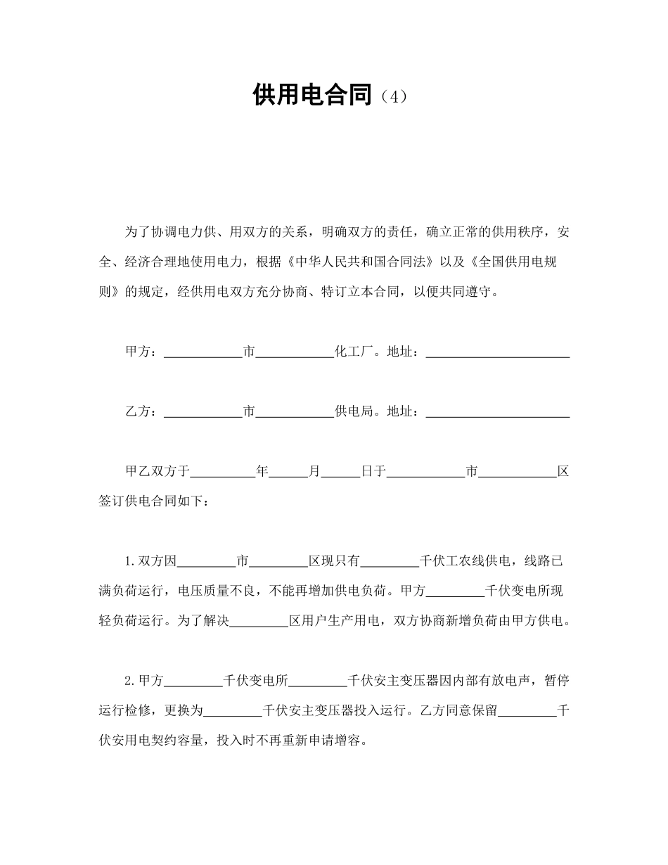 常用合同模版-供用电合同（4）.doc_第1页