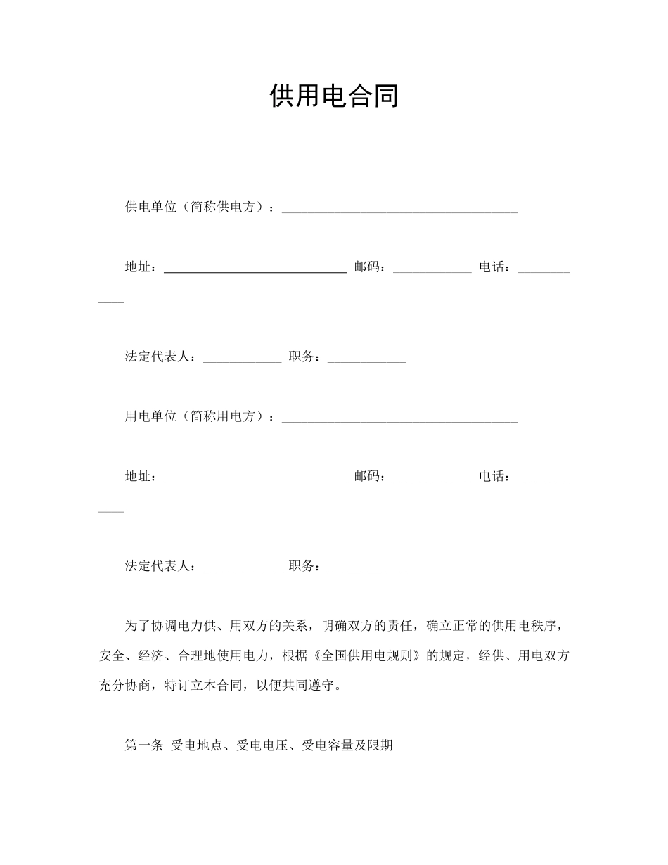 常用合同模版-供用电合同.doc_第1页