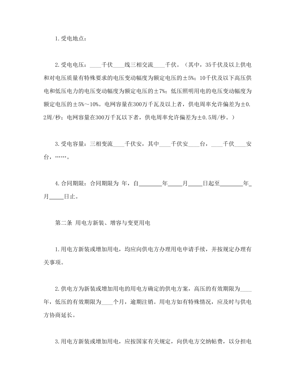 常用合同模版-供用电合同.doc_第2页