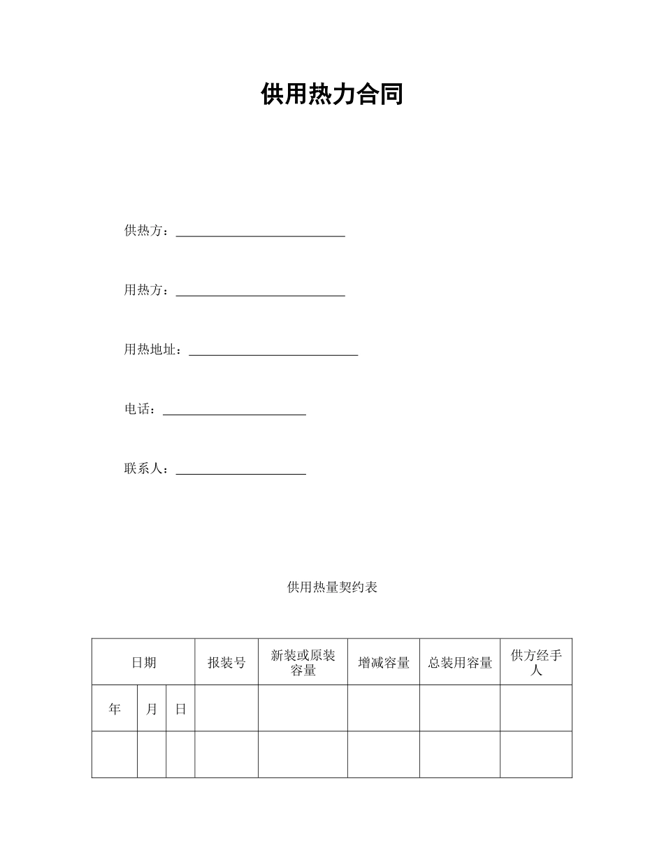 常用合同模版-供用热力合同.doc_第1页