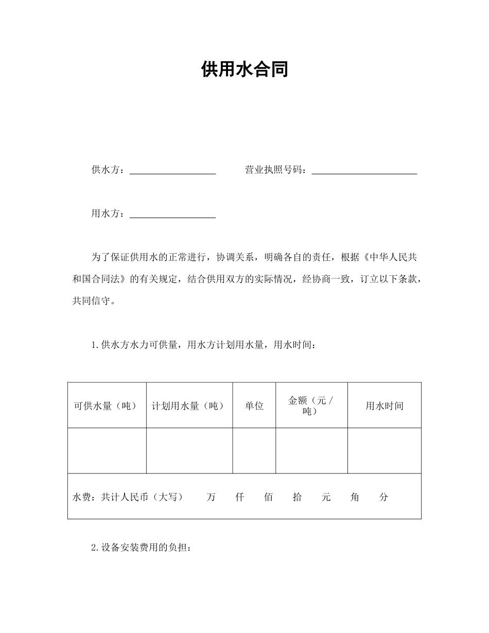 常用合同模版-供用水合同.doc_第1页