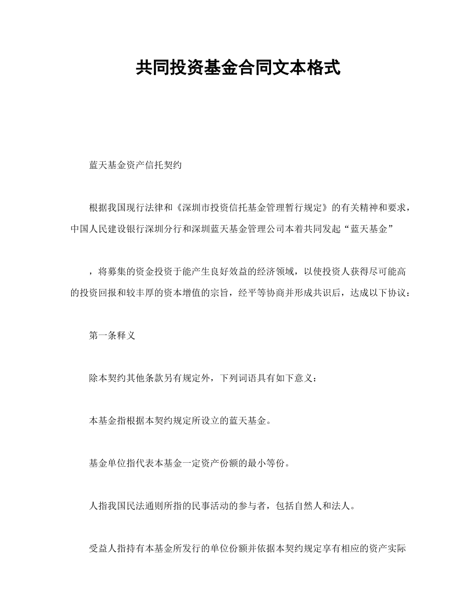 常用合同模版-共同投资基金合同文本格式.doc_第1页