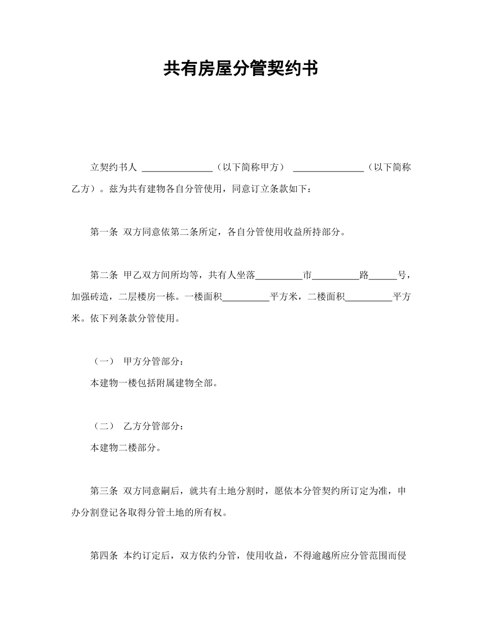常用合同模版-共有房屋分管契约书.doc_第1页