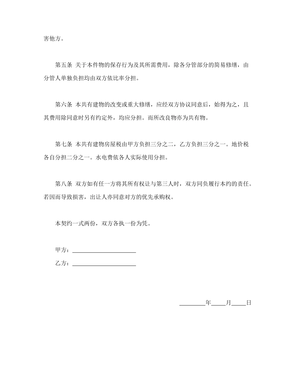 常用合同模版-共有房屋分管契约书.doc_第2页