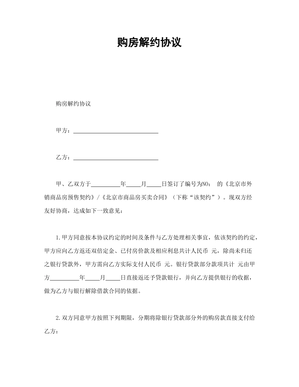 常用合同模版-购房解约协议.doc_第1页