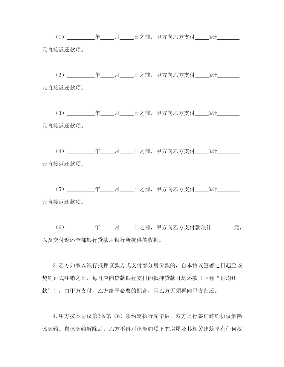 常用合同模版-购房解约协议.doc_第2页