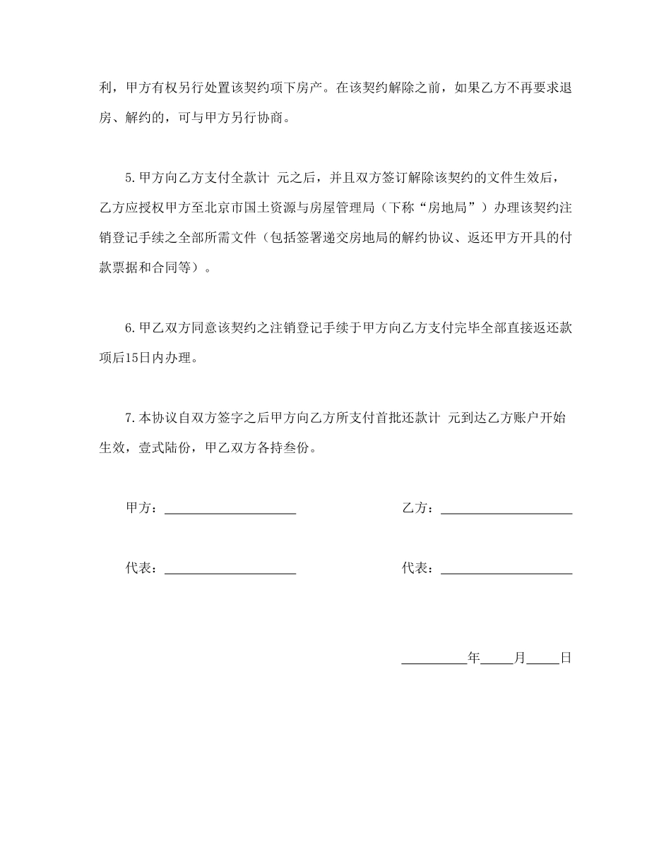 常用合同模版-购房解约协议.doc_第3页