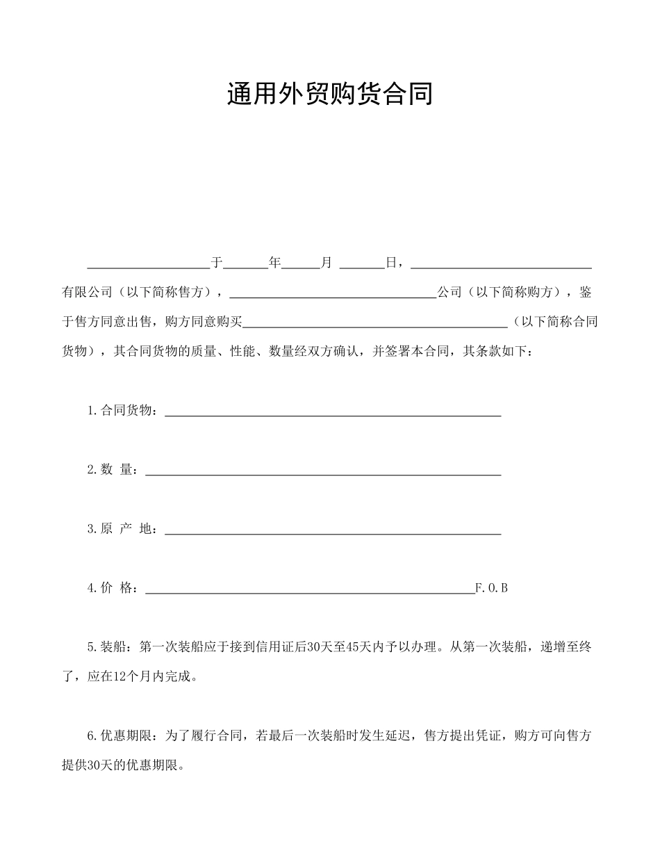 常用合同模版-购货合同.doc_第1页