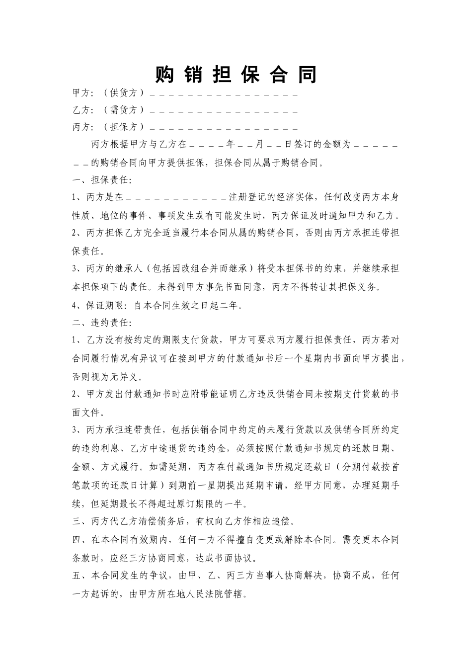 常用合同模版-购销担保合同.doc_第1页