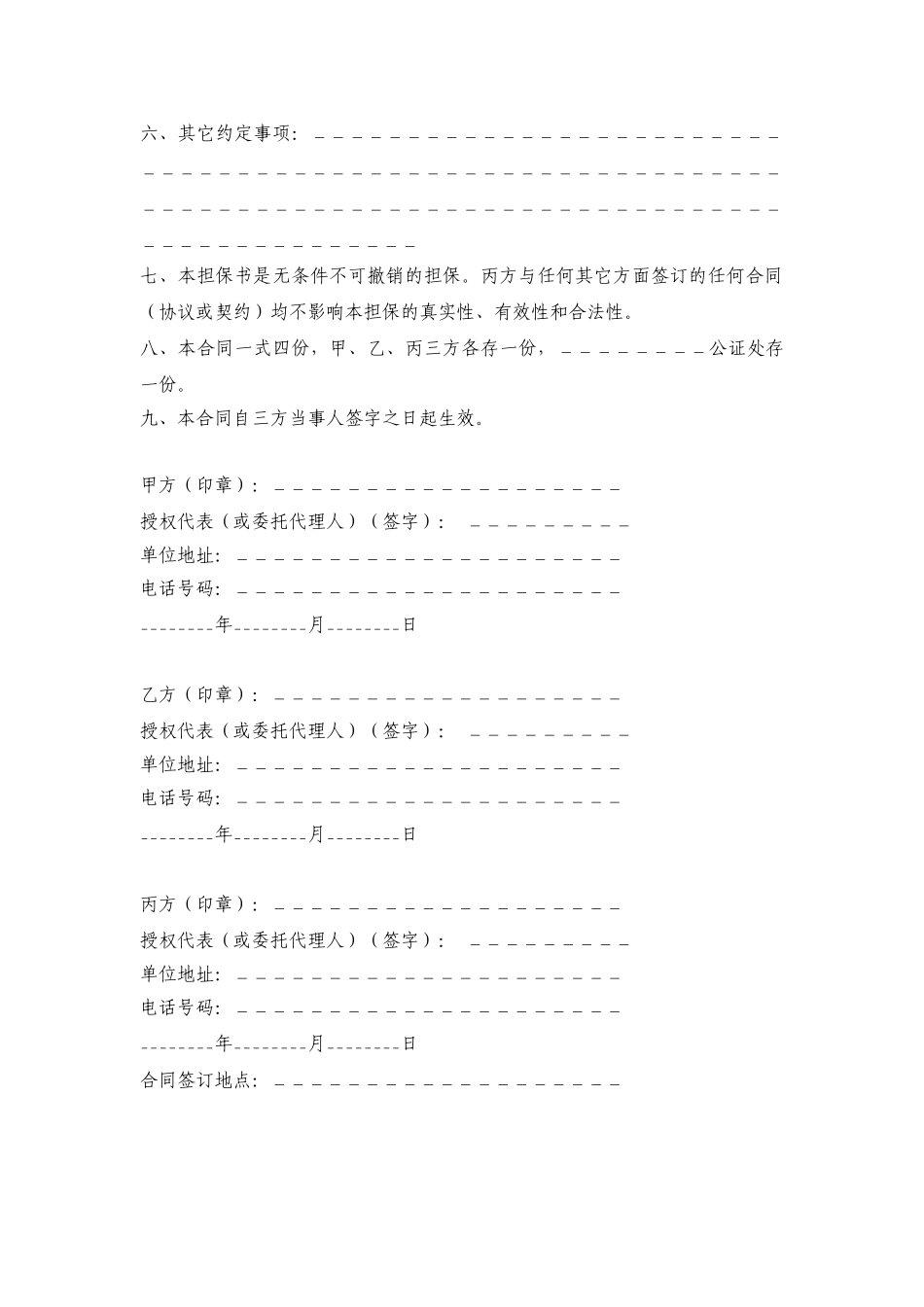 常用合同模版-购销担保合同.doc_第2页