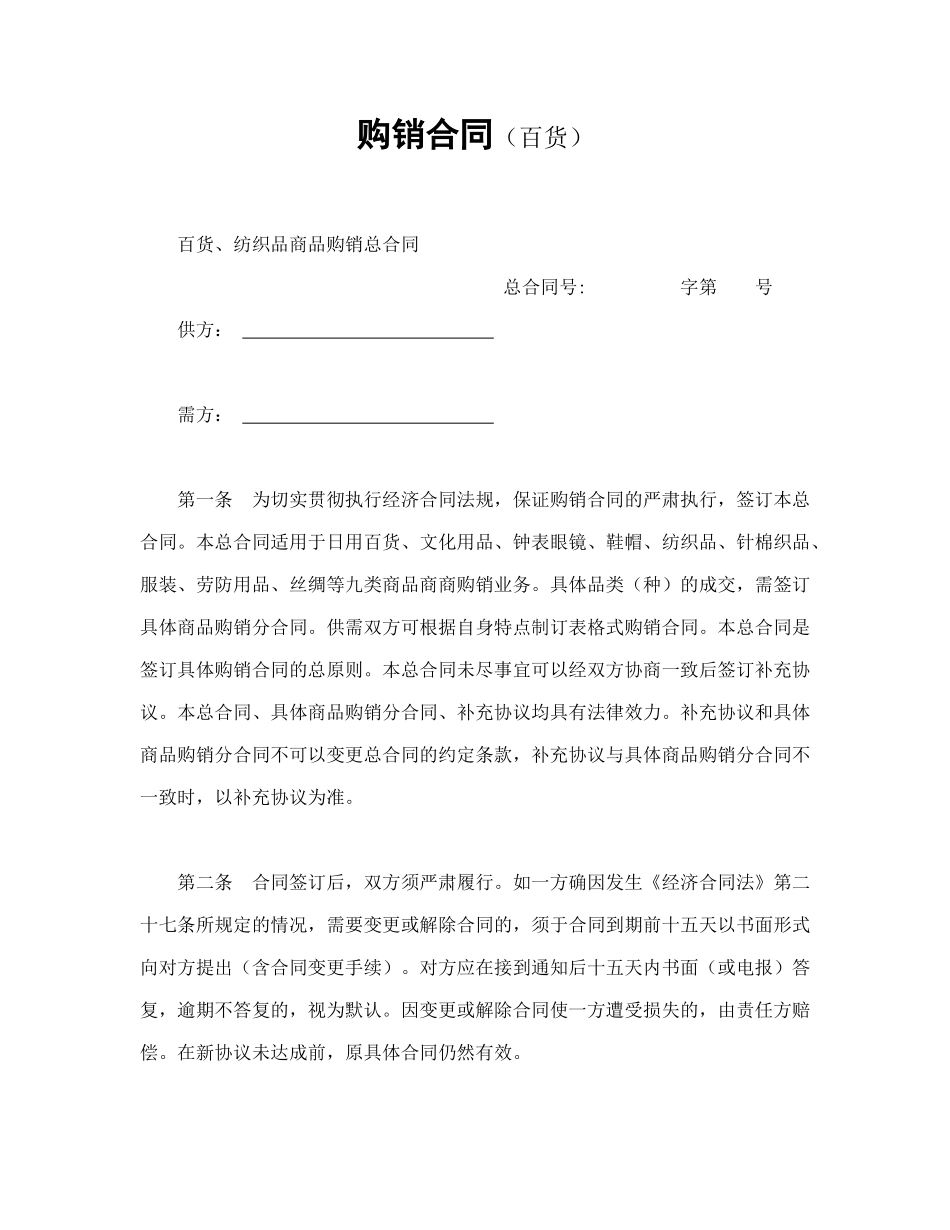 常用合同模版-购销合同（百货）.doc_第1页