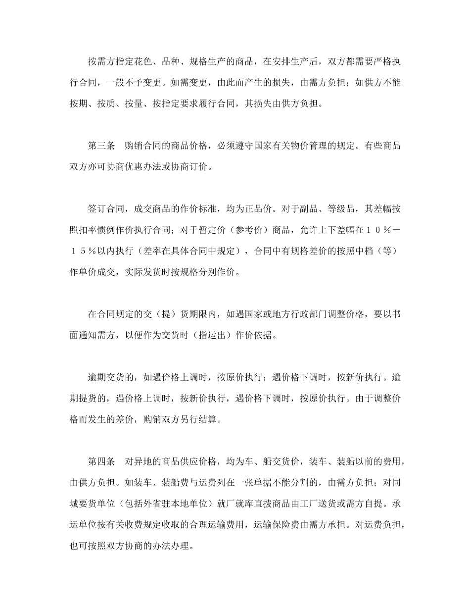 常用合同模版-购销合同（百货）.doc_第2页