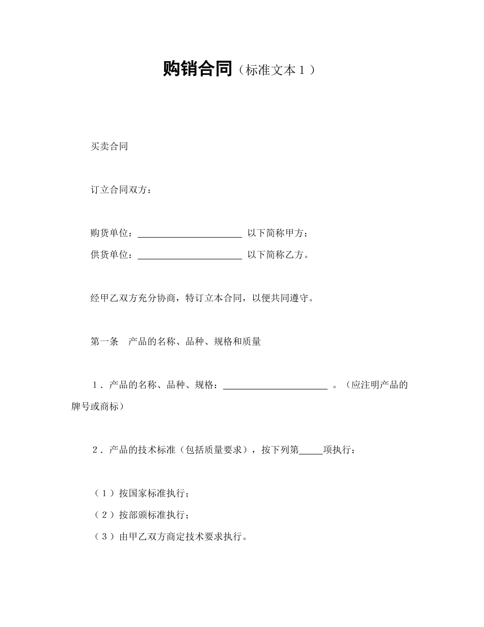 常用合同模版-购销合同（标准文本１）.doc_第1页