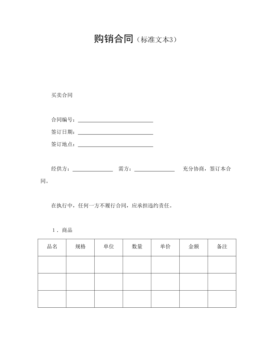 常用合同模版-购销合同（标准文本3）.doc_第1页