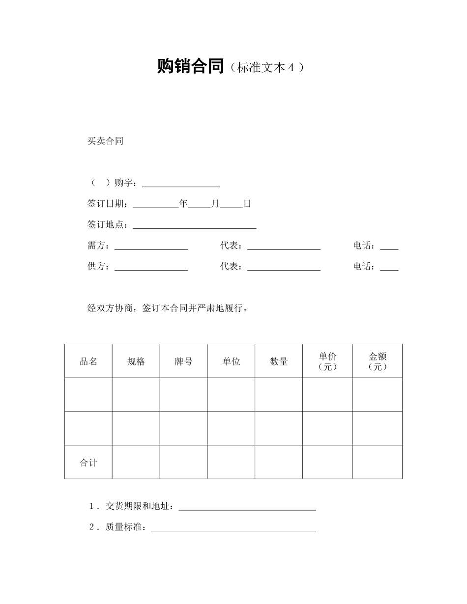 常用合同模版-购销合同（标准文本４）.doc_第1页