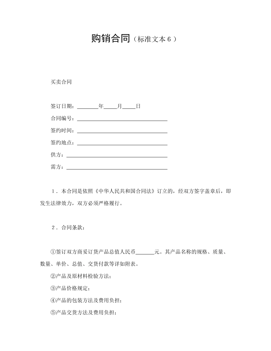 常用合同模版-购销合同（标准文本６）.doc_第1页