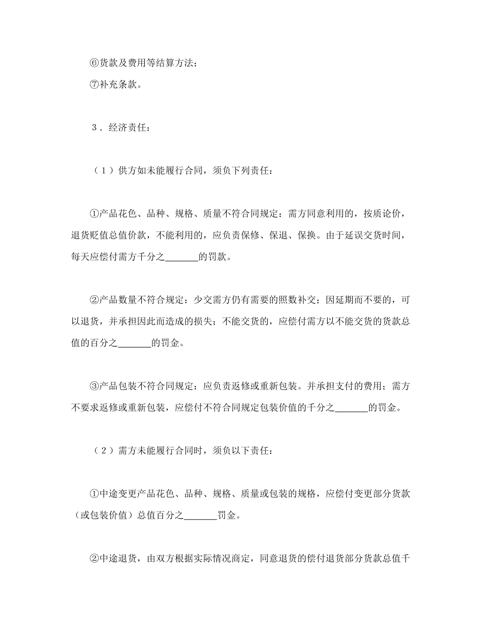 常用合同模版-购销合同（标准文本６）.doc_第2页