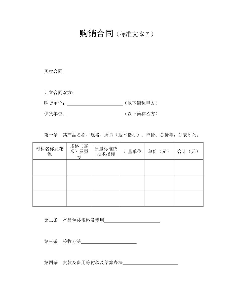 常用合同模版-购销合同（标准文本７.doc_第1页