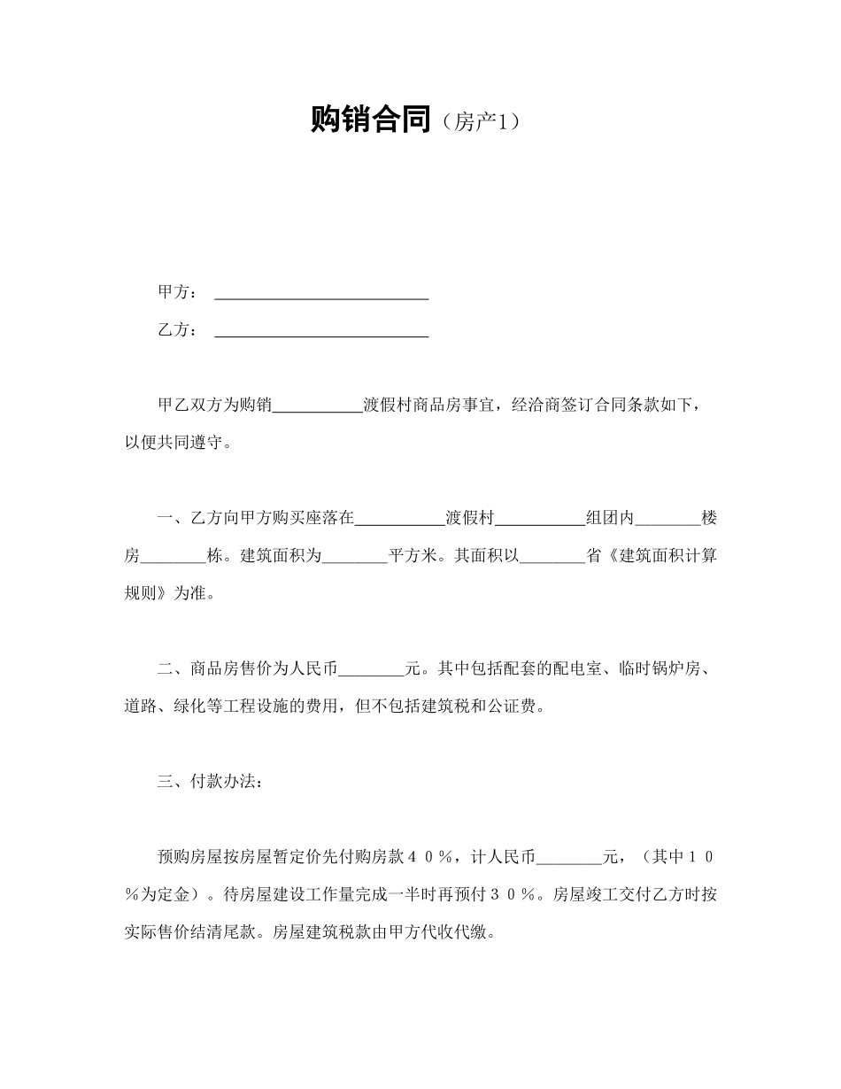 常用合同模版-购销合同（房产1）.doc_第1页