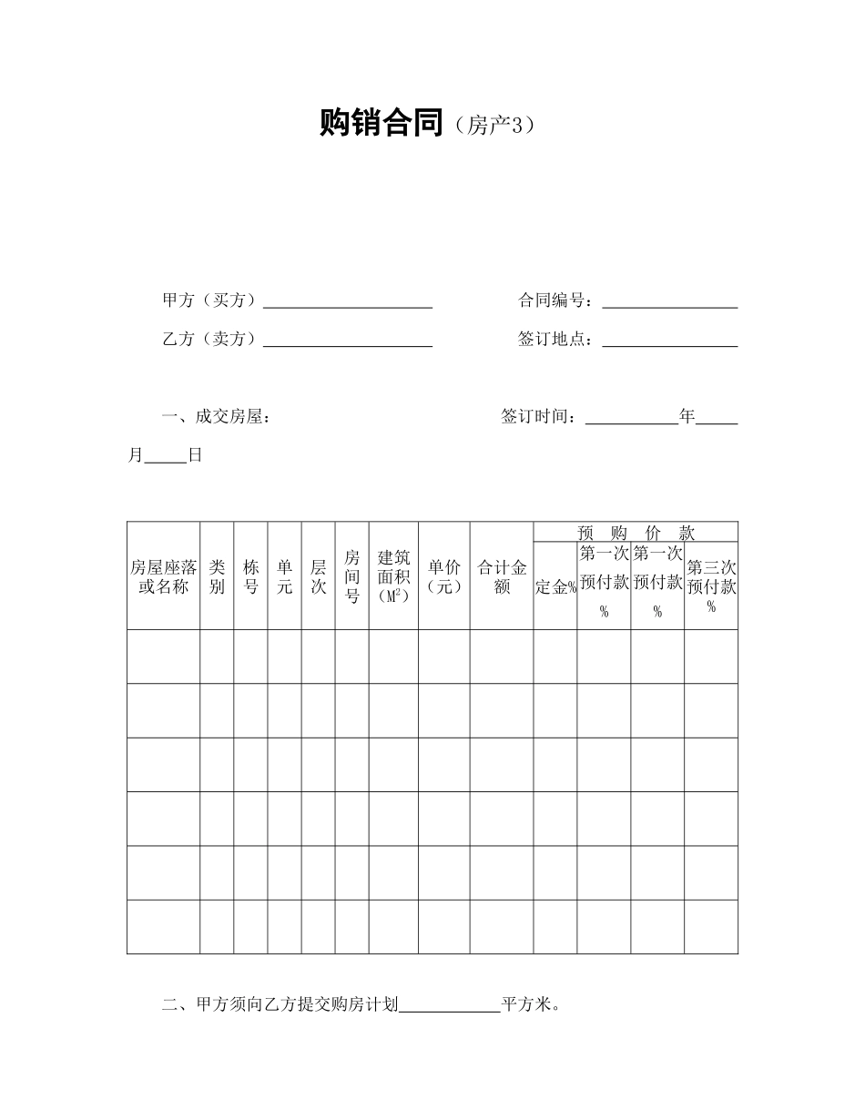 常用合同模版-购销合同（房产3）.doc_第1页