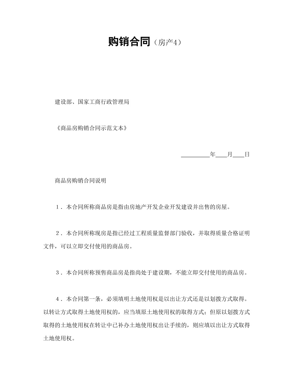 常用合同模版-购销合同（房产4）.doc_第1页