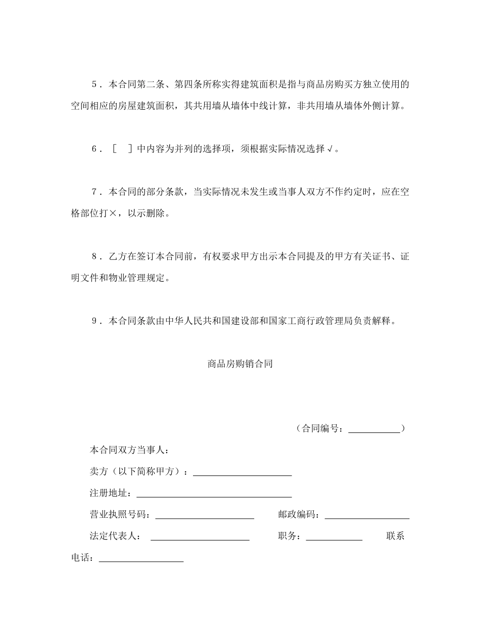 常用合同模版-购销合同（房产4）.doc_第2页