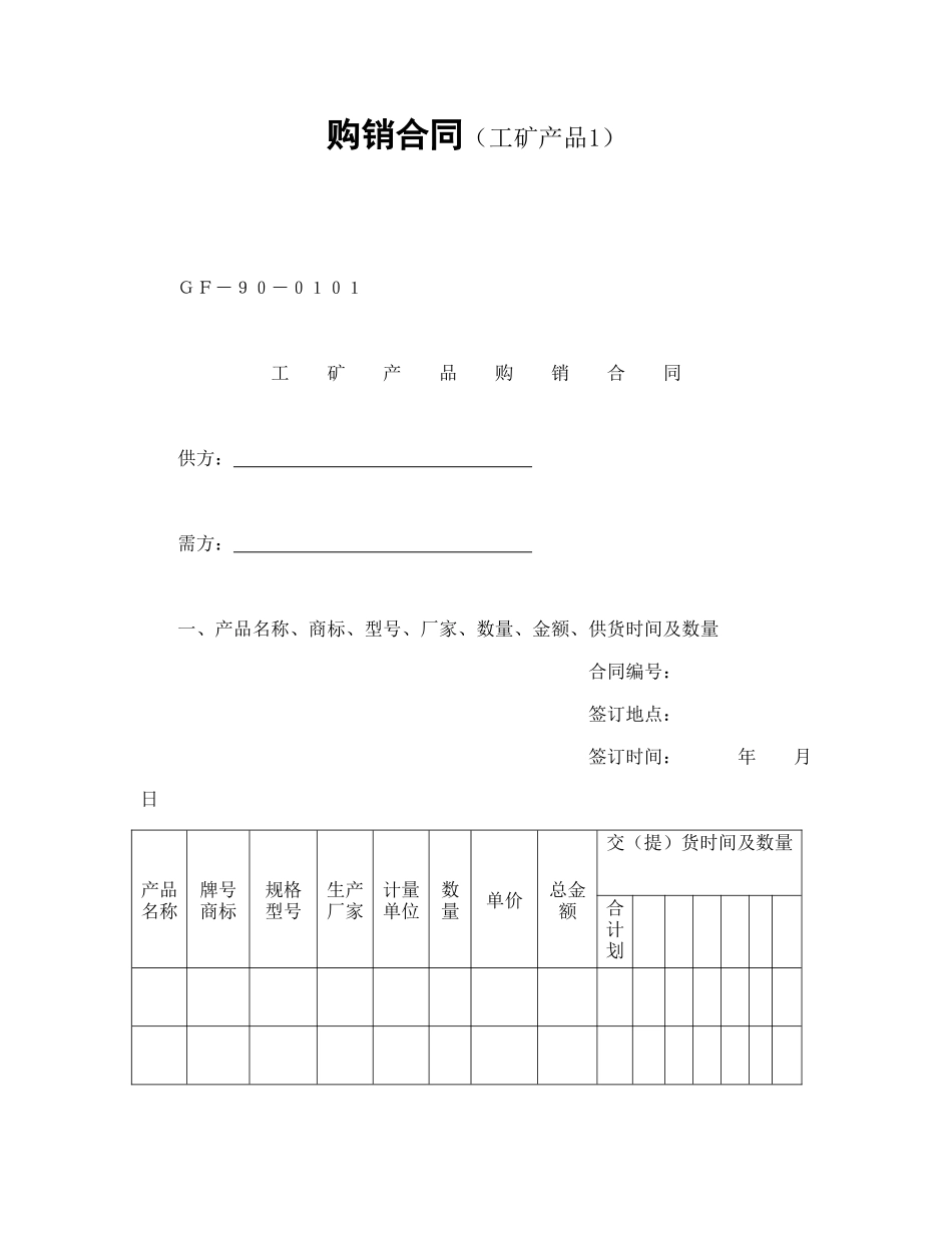 常用合同模版-购销合同（工矿产品1）.doc_第1页