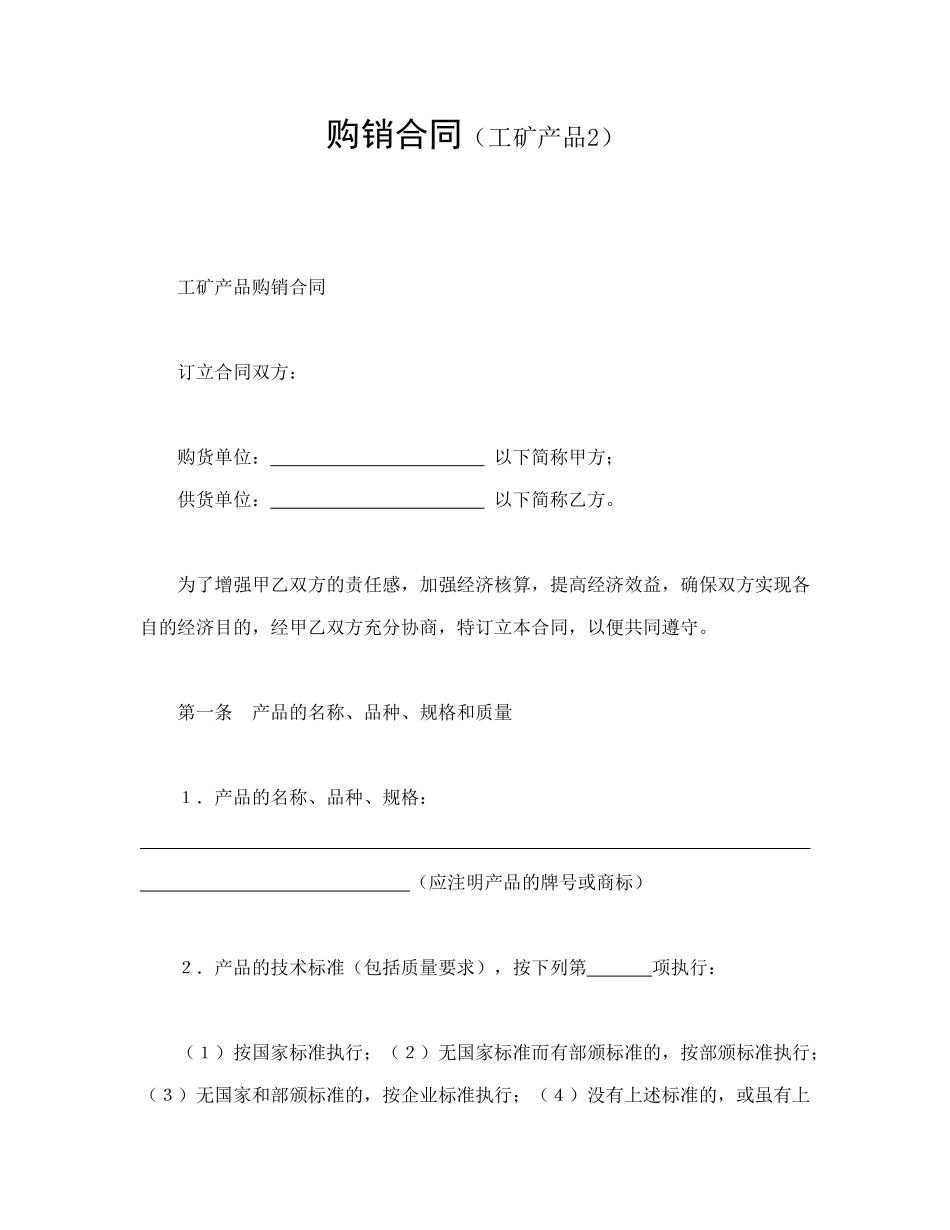 常用合同模版-购销合同（工矿产品2）.doc_第1页