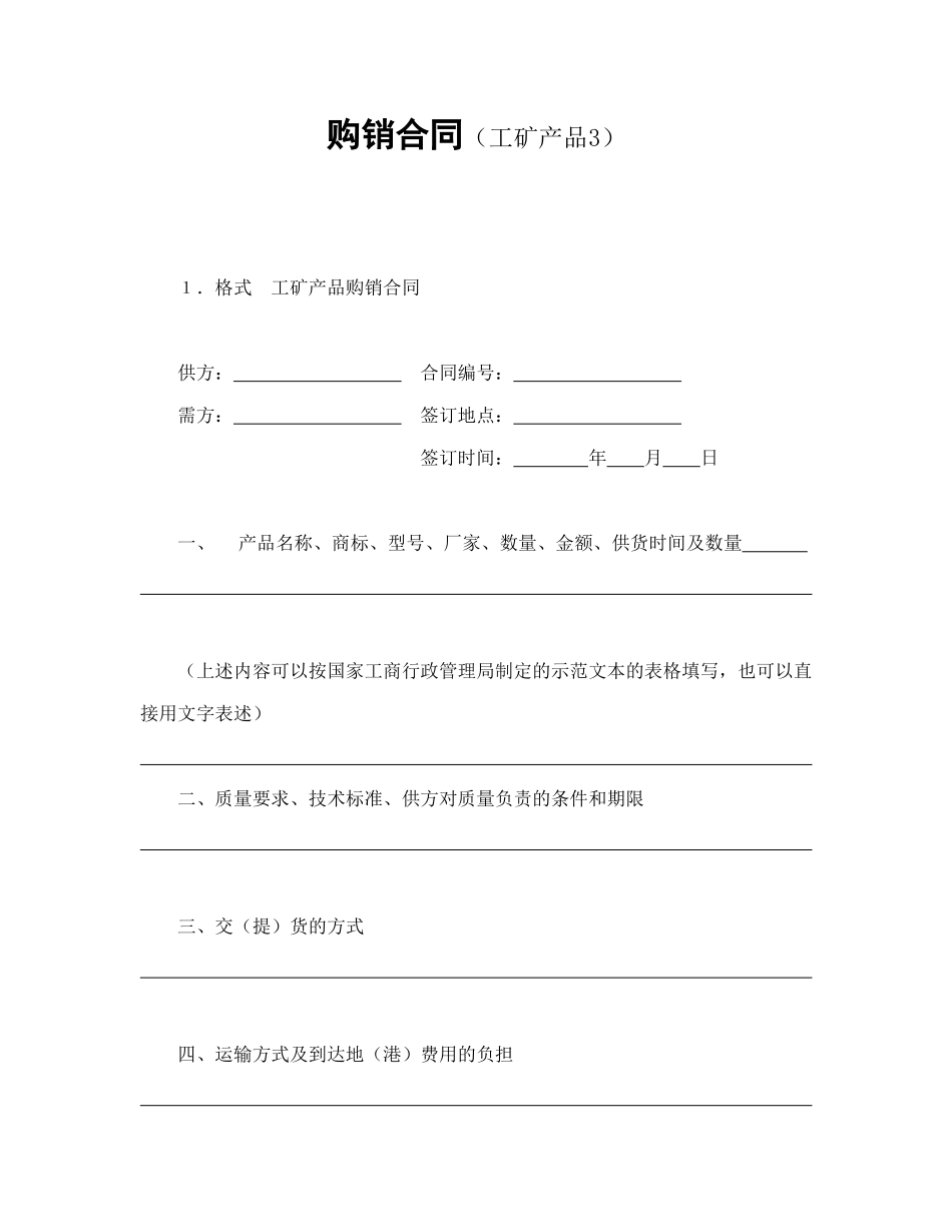 常用合同模版-购销合同（工矿产品3）.doc_第1页