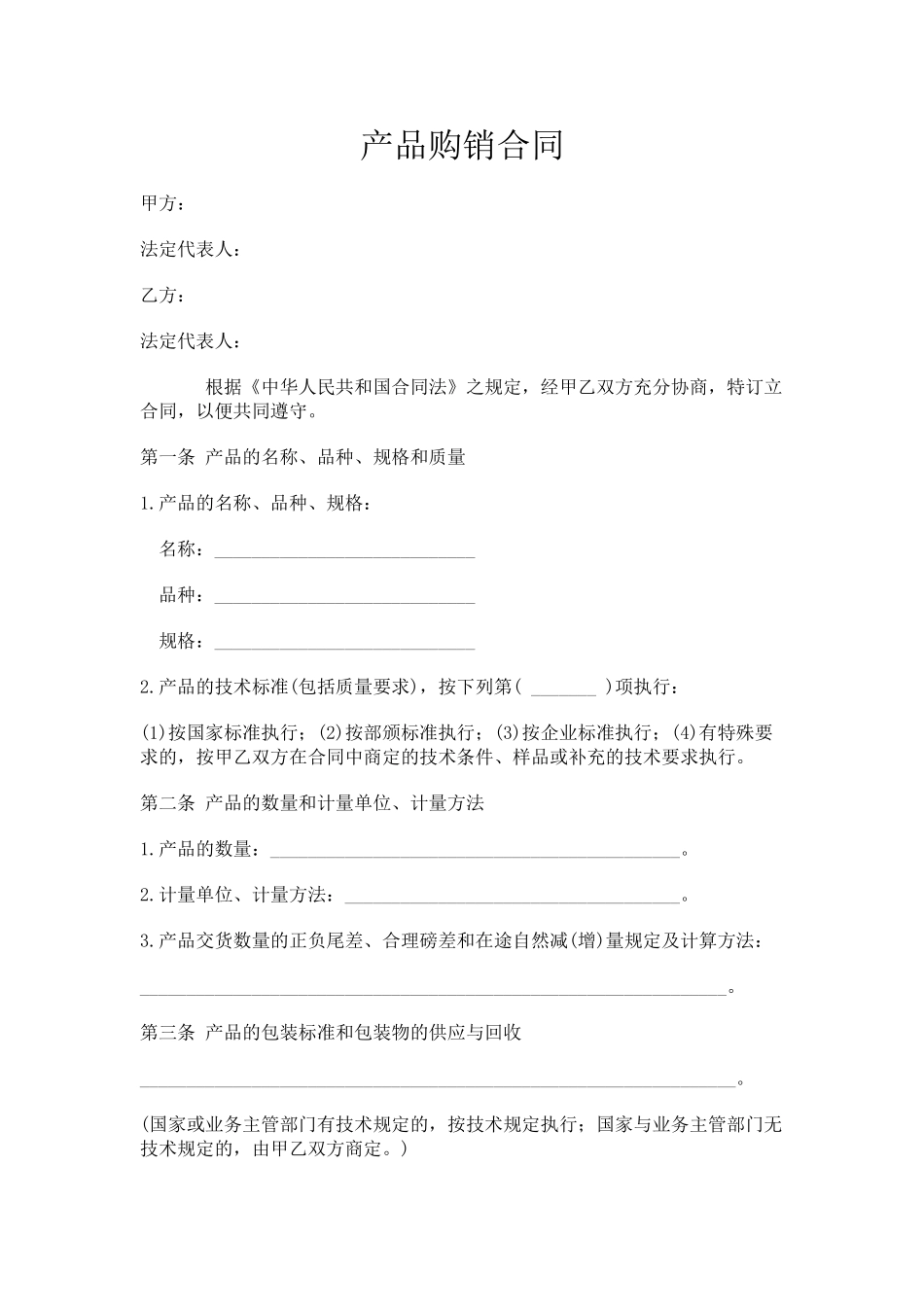 常用合同模版-购销合同范本大全.doc_第1页
