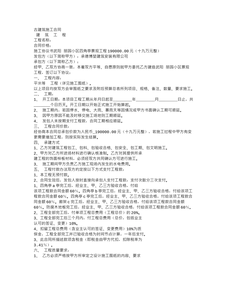 常用合同模版-古建筑施工承包合同.doc_第1页