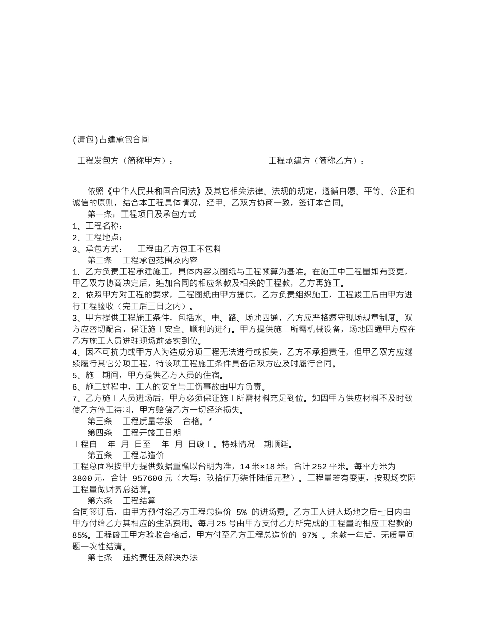 常用合同模版-古建筑施工承包合同.doc_第3页