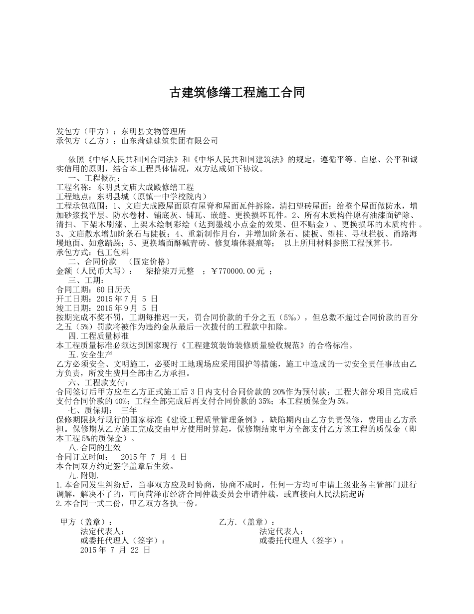 常用合同模版-古建筑修缮工程施工合同.docx_第1页