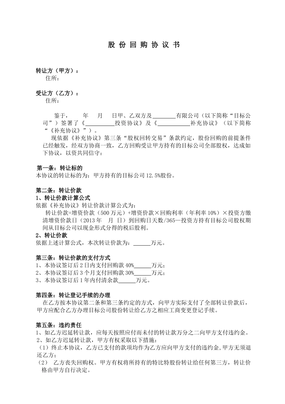 常用合同模版-股 份 回 购 协 议 书.docx_第1页