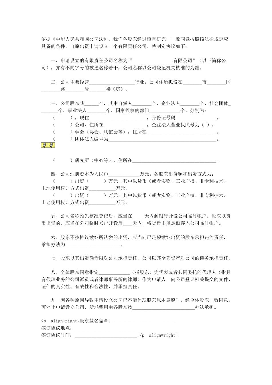 常用合同模版-股东出资协议书.doc_第1页