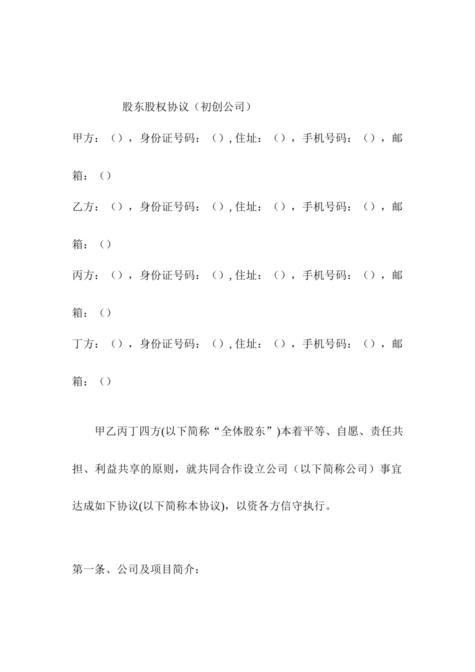 常用合同模版-股东股权协议.docx_第2页