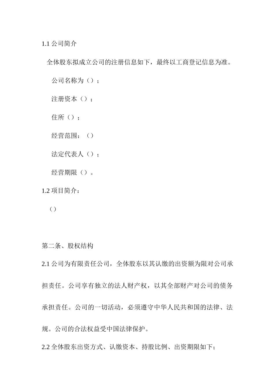 常用合同模版-股东股权协议.docx_第3页