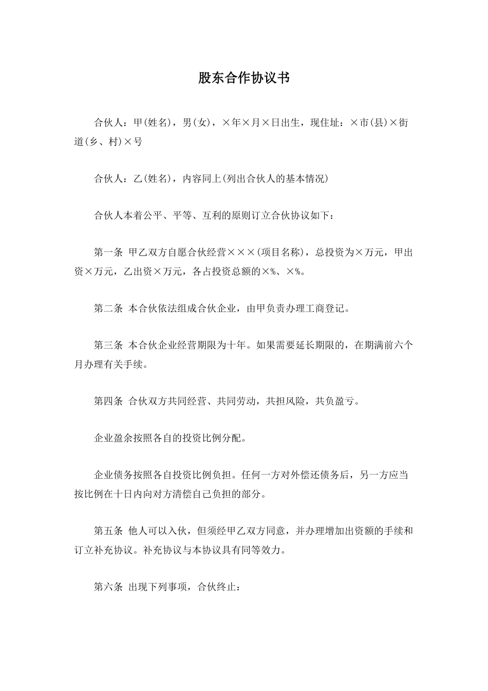 常用合同模版-股东合作协议书.docx_第1页