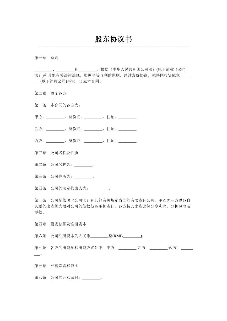 常用合同模版-股东协议书.docx_第1页