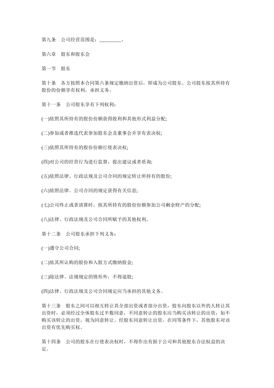 常用合同模版-股东协议书.docx_第2页