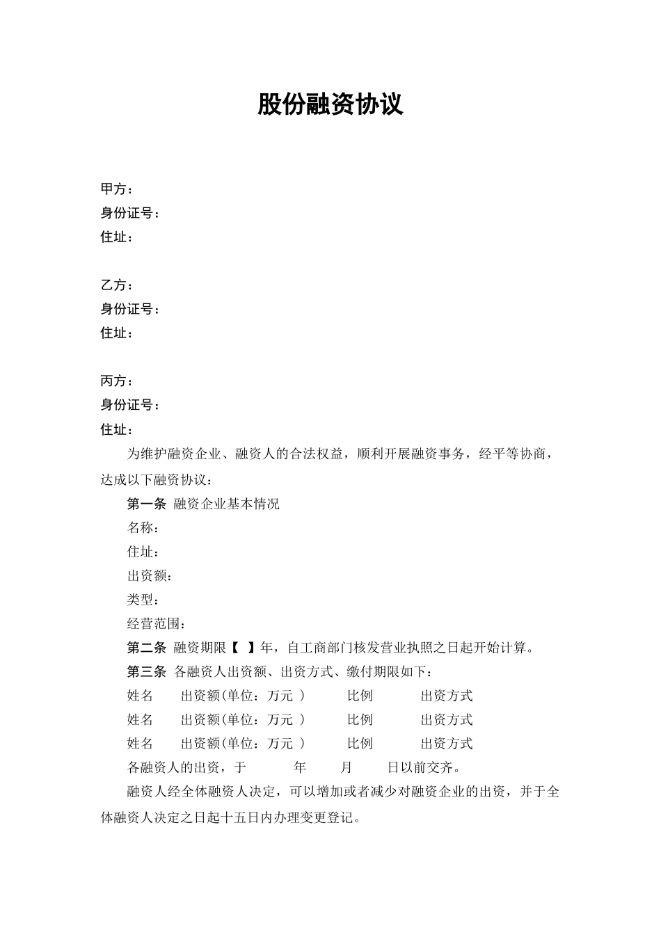 常用合同模版-股份融资协议书(用于公司融资).doc_第1页