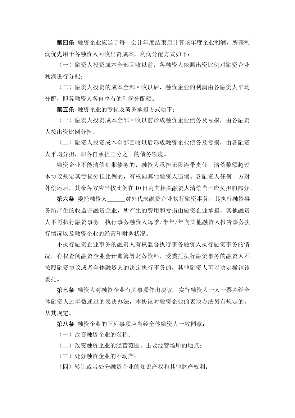 常用合同模版-股份融资协议书(用于公司融资).doc_第2页