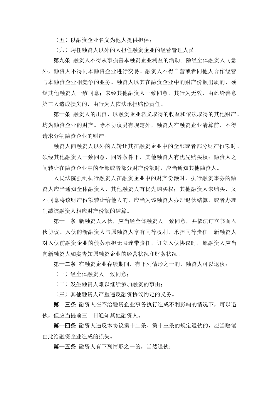 常用合同模版-股份融资协议书(用于公司融资).doc_第3页
