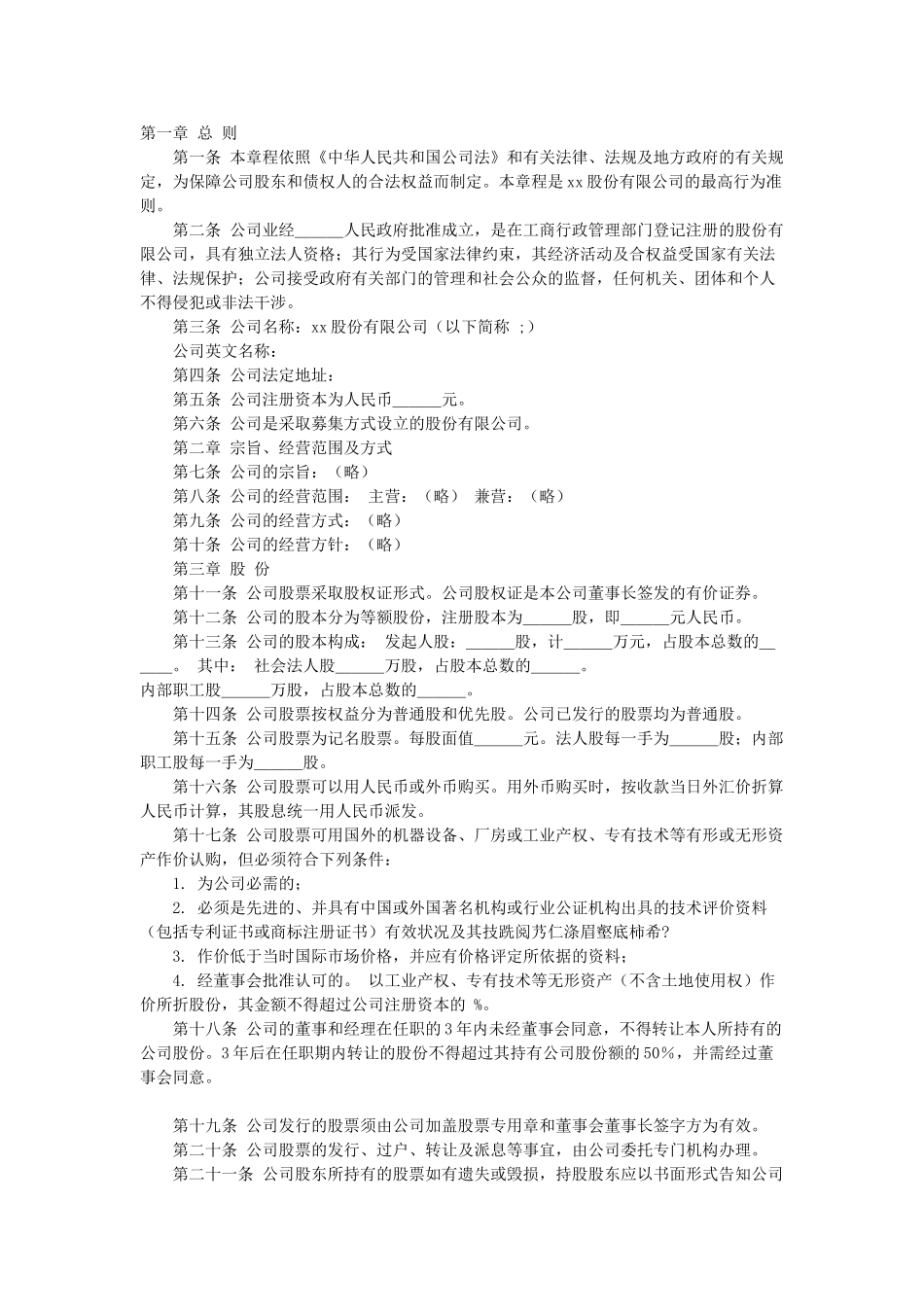 常用合同模版-股份有限公司章程.doc_第1页