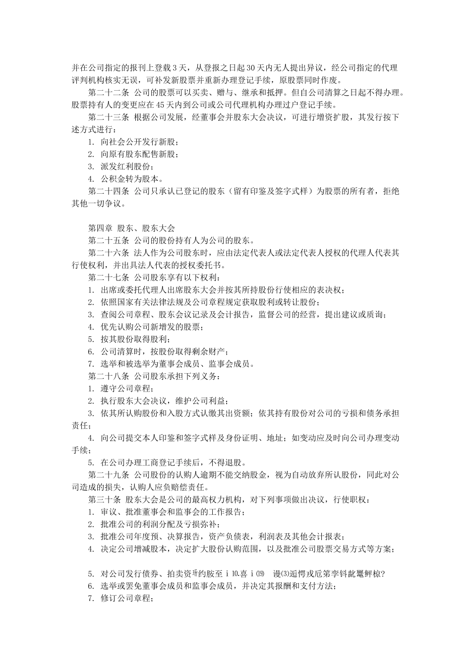 常用合同模版-股份有限公司章程.doc_第2页