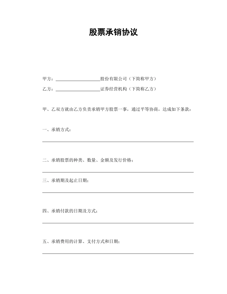 常用合同模版-股票承销协议.doc_第1页
